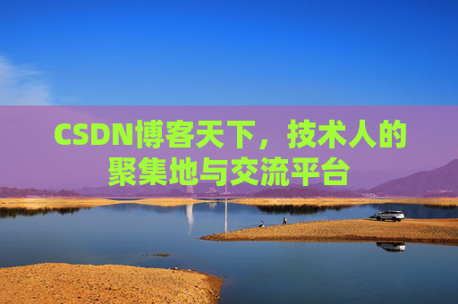 CSDN博客天下,技术人的聚集地与交流平台 CSDN博客天下,技术人的聚集地与交流平台
